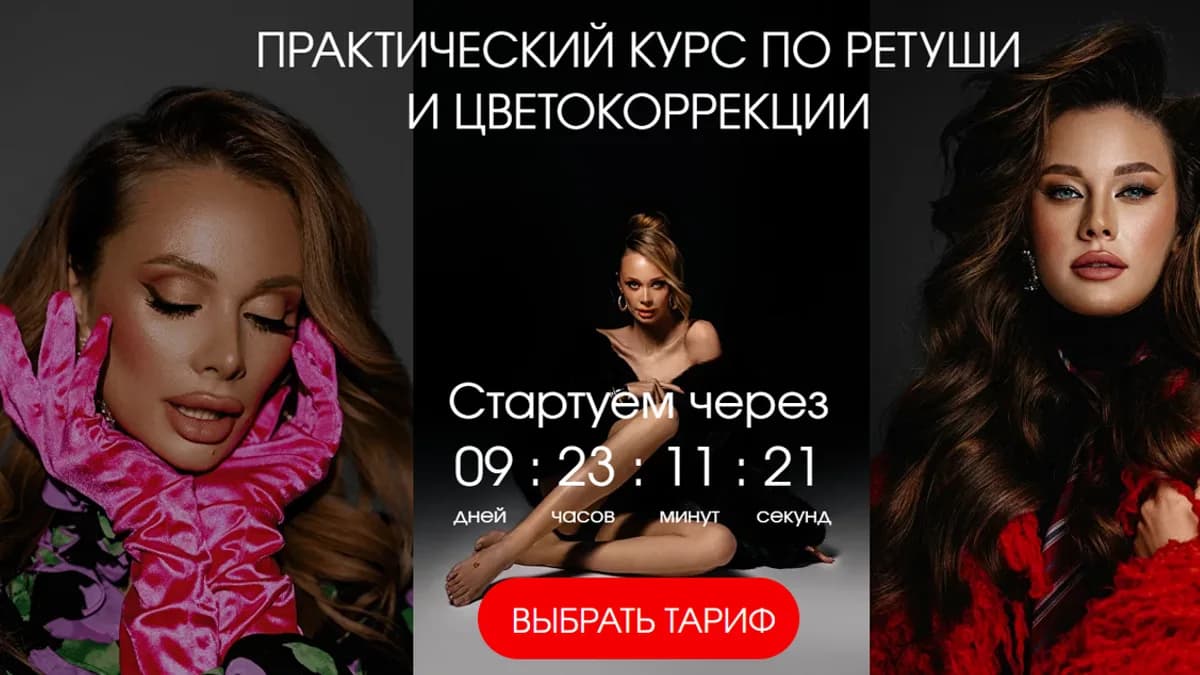 Обложка курса: Практический курс по ретуши и цветокоррекции. Тариф «Старт» (Ксения Филоненко). Площадка: Складчина.biz
