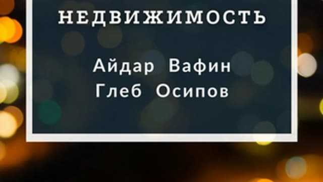 Обложка курса: Практика инвестирования в коммерческую недвижимость (Айдар Вафин, Глеб Осипов). Площадка: Складчина.biz