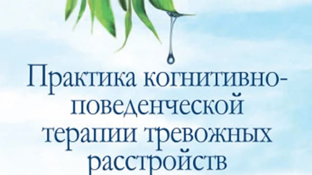 Обложка курса: Практика когнитивно-поведенческой терапии тревожных расстройств (Джеймс Мэннинг, Никола Риджуэй). Площадка: Складчина.biz