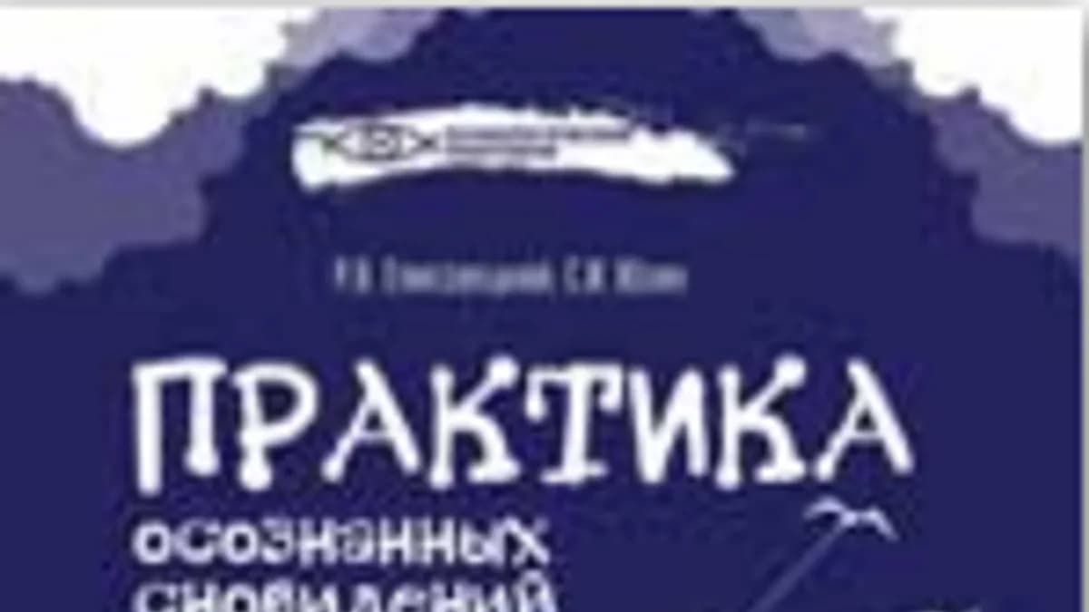 Обложка курса: Практика осознанных сновидений.. Площадка: Складчик