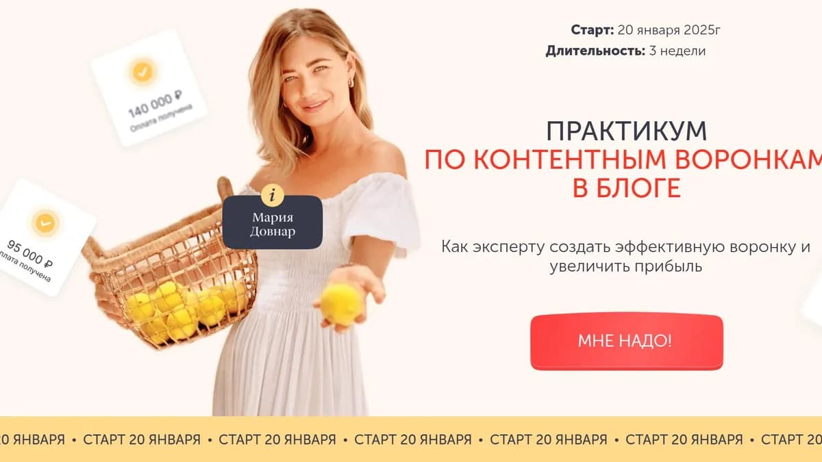 Обложка курса: Практикум по контентным воронкам в блоге. Тариф Практика. 2025 (Мария Довнар). Площадка: Складчина.biz