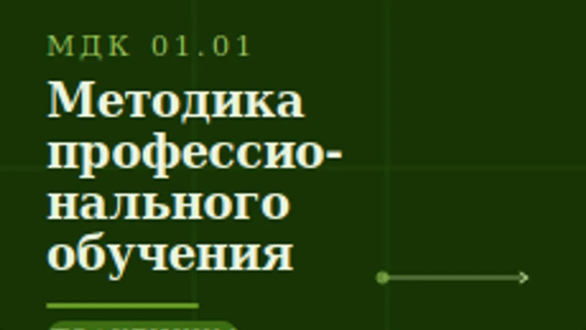 Обложка курса «Практикум по МДК 01.01 "Методика профессионального обучения"» на Stepik