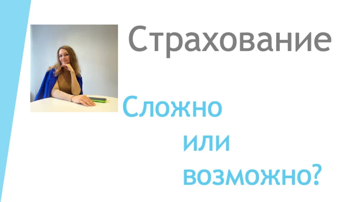 Обложка курса: Практикум по страхованию. Площадка: Складчик