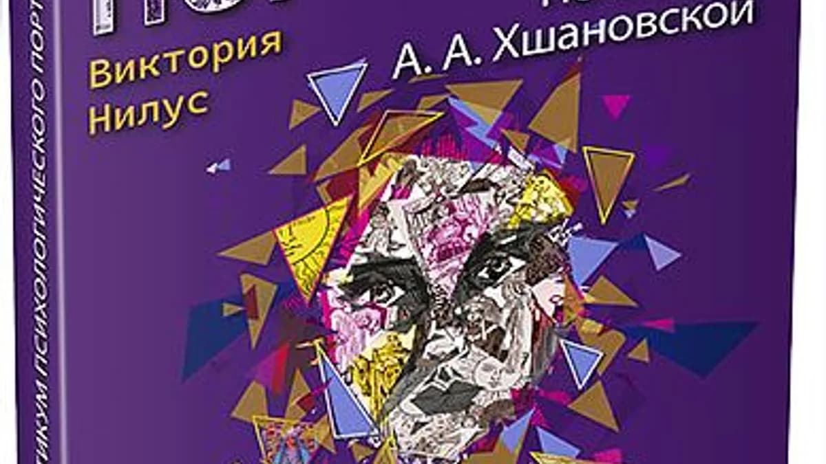 Обложка курса: Практикум психологического портрета по методу А.А. Хшановской (Виктория Нилус). Площадка: Складчина.biz