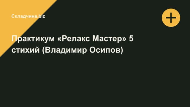 Обложка курса: Практикум «Релакс Мастер» 5 стихий (Владимир Осипов). Площадка: Складчина.biz