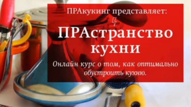 Обложка курса: ПРАстранство кухни, оптимальное обустройство кухни и выбор посуды (Ольга Шекерман). Площадка: Складчина.biz