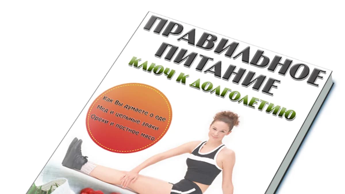 Обложка курса: Правильное питание ключ к долголетию!. Площадка: Складчик