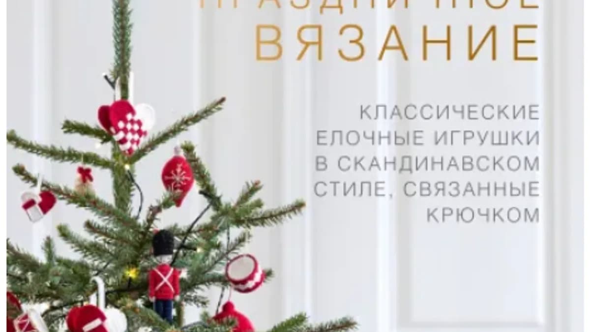 Обложка курса: Праздничное вязание (Хайди Йоханнесен, Пиа Йоханнесен). Площадка: Складчина.biz