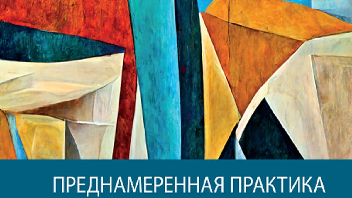 Обложка курса: Преднамеренная практика в схема-терапии (Венди Бехари, Джоан Фаррел). Площадка: Складчина.biz