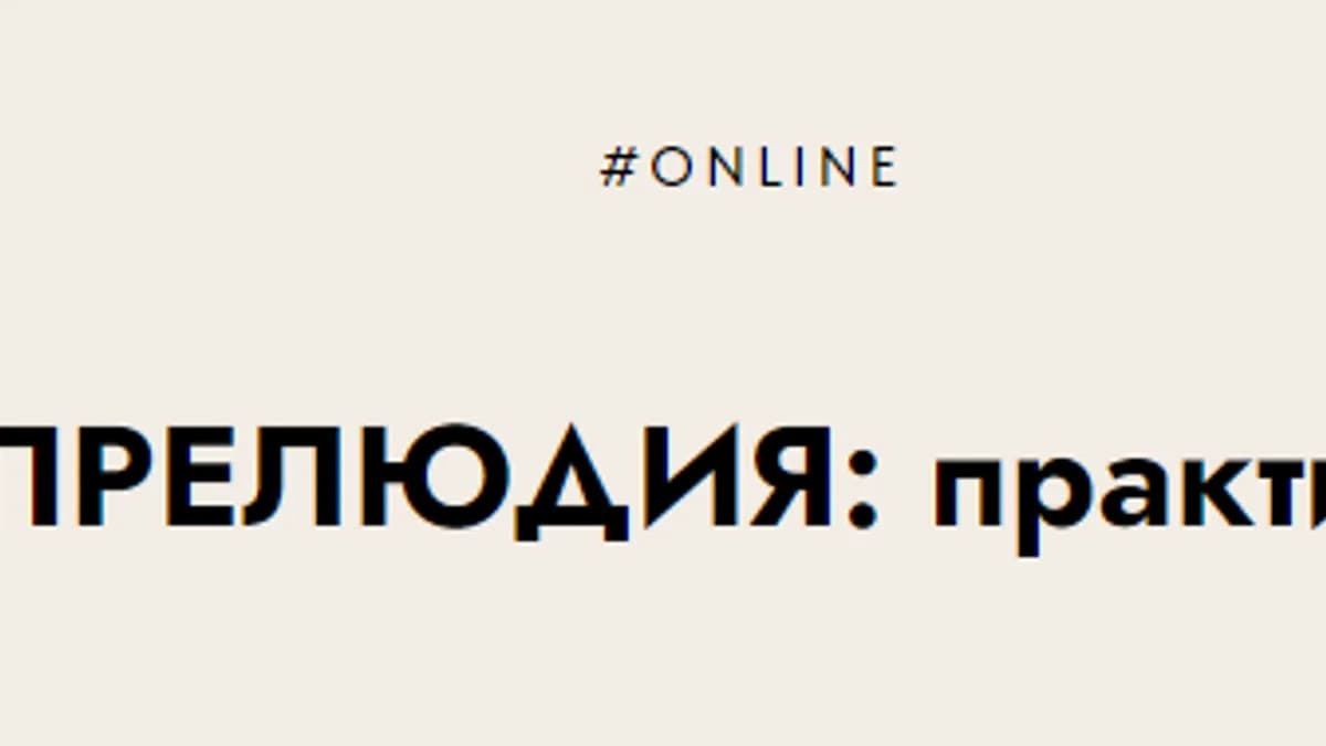 Обложка курса: Прелюдия: практика (Юлия Гайворонская). Площадка: Складчина.biz