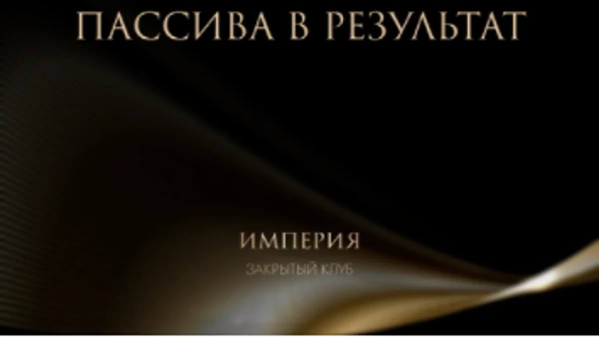 Обложка курса: Преобразование пассива в результат (Татьяна Румянцева). Площадка: Складчина.biz