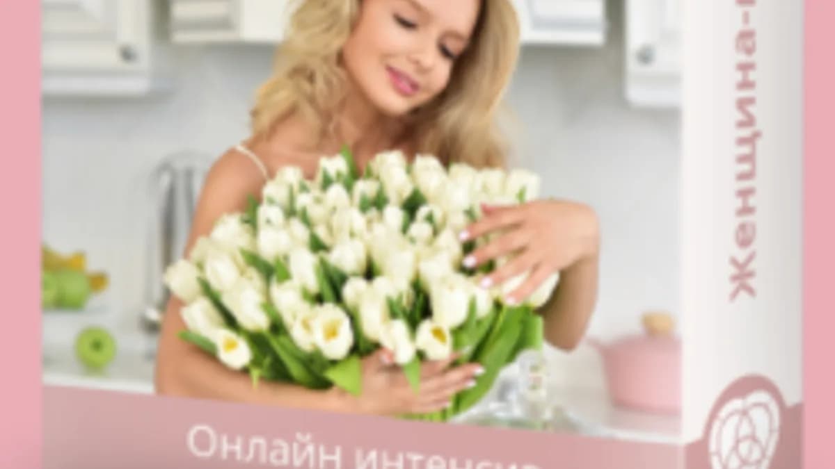 Обложка курса: Презентация интенсива - Женщина мечта (Сергей Хохлов). Площадка: Складчина.biz