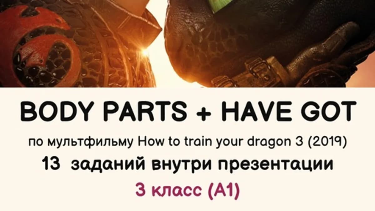 Обложка курса: Презентация по теме Body parts (+ have got/has got) (Ольга Павлова). Площадка: Складчина.biz
