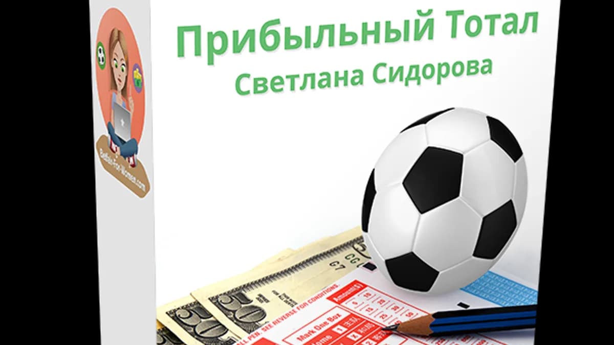 Обложка курса: Прибыльный Тотал. Площадка: Складчик