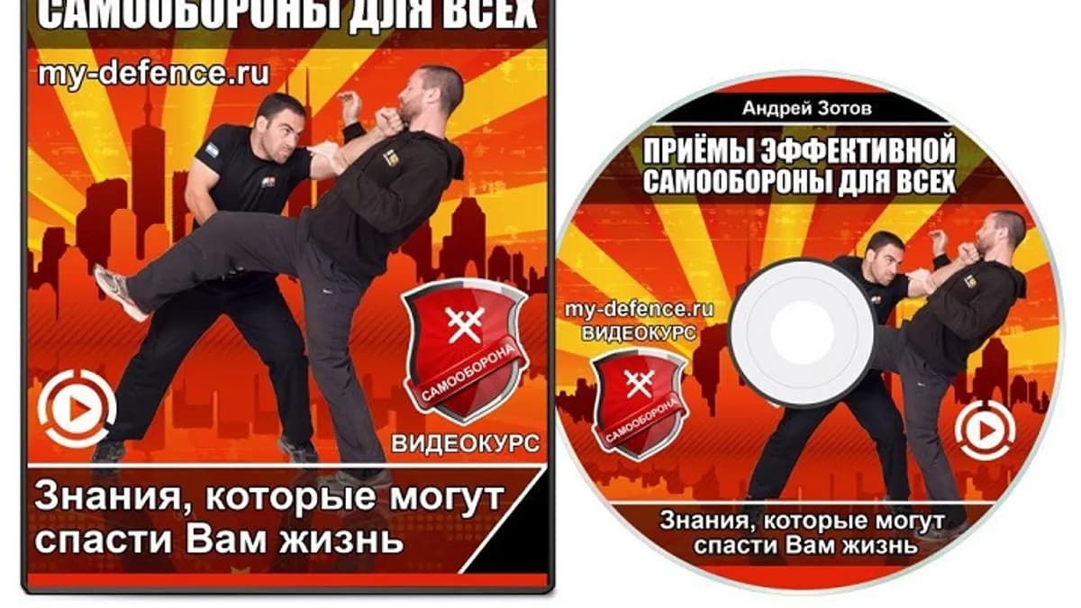 Обложка курса: Приемы эффективной самообороны для всех (Андрей Зотов). Площадка: Складчина.biz
