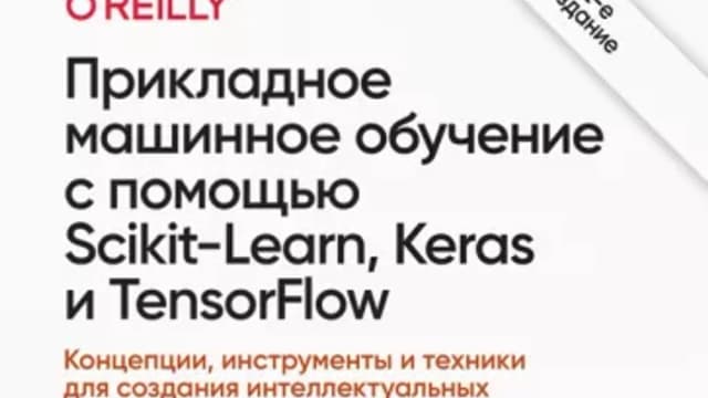 Обложка курса: Прикладное машинное обучение с помощью Scikit-Learn, Keras и TensorFlow (Орельен Жерон). Площадка: Складчина.biz