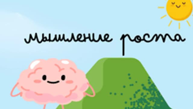 Обложка курса «Приключения мечтателей. Глава 1 "Мышление роста"» на Stepik