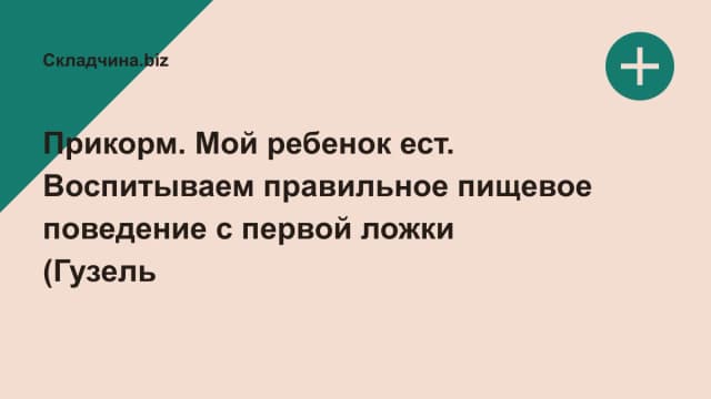 Обложка курса: Прикорм. Мой ребенок ест. Воспитываем правильное пищевое поведение с первой ложки (Гузель Хаметова). Площадка: Складчина.biz