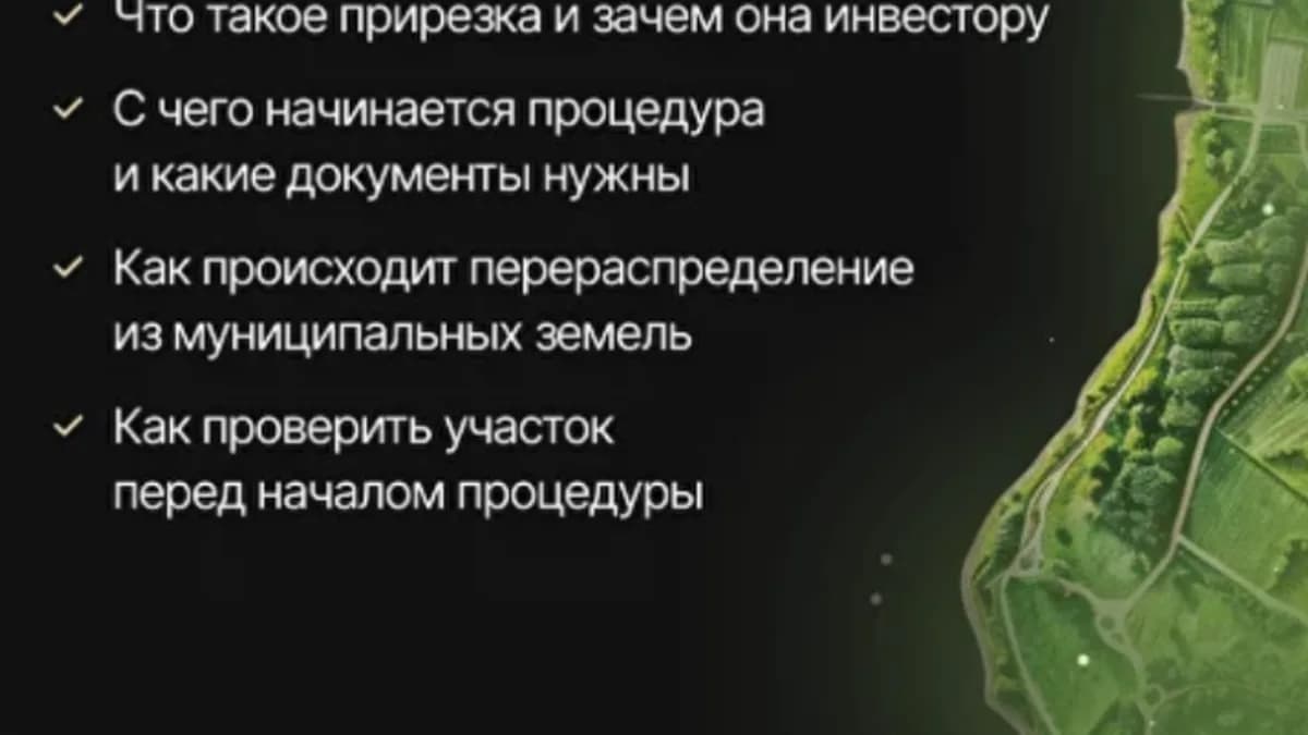 Обложка курса: Прирезка земельных участков (Светлана Федорова). Площадка: Складчина.biz