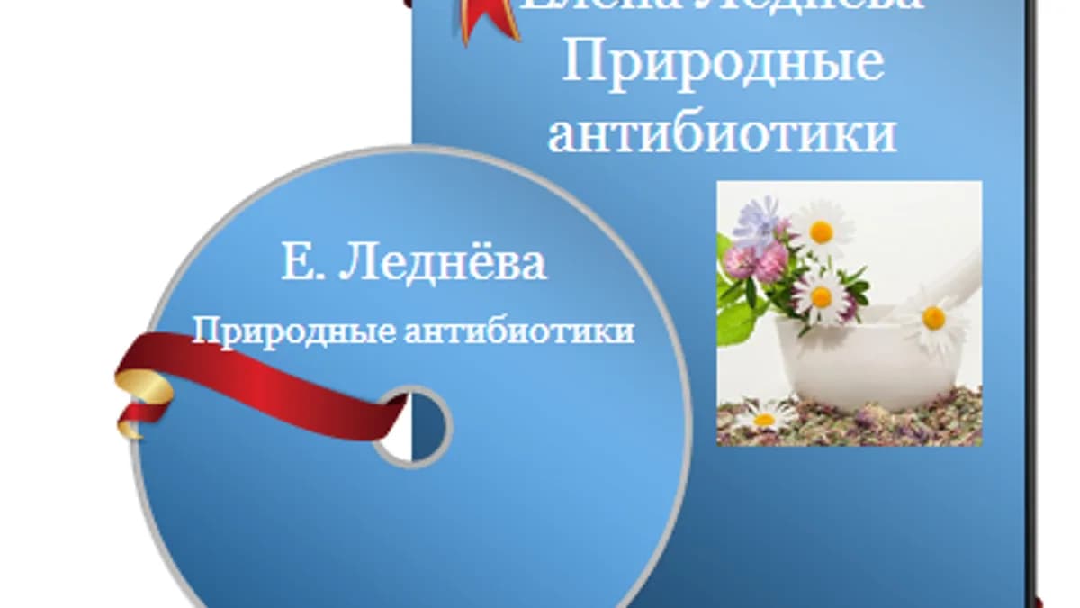 Обложка курса: Природные антибиотики (Елена Леднева). Площадка: Складчина.biz