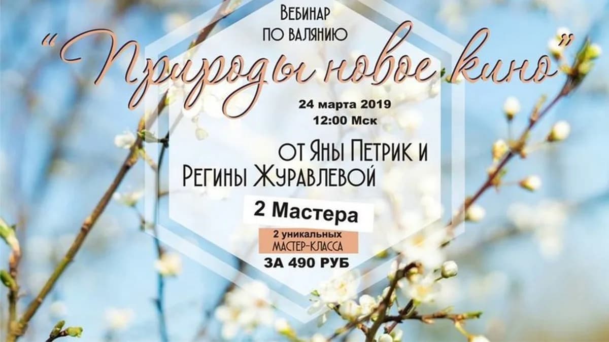 Обложка курса: Природы новое кино (Регина Журавлева, Яна Петрик). Площадка: Складчина.biz