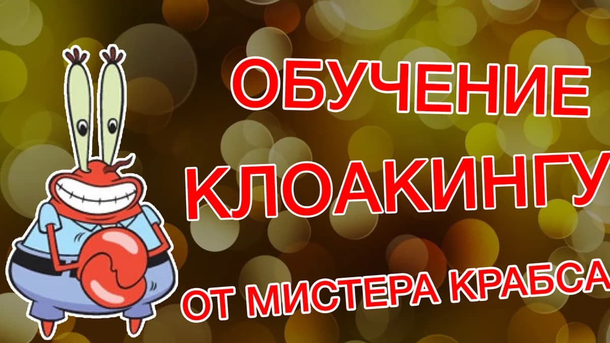 Обложка курса: Приватный метод клоакинга + способы применения + крео. Площадка: Складчик
