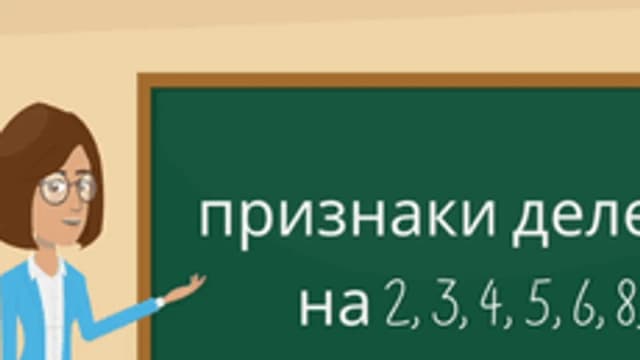 Обложка курса «Признаки делимости для 7 класса» на Stepik