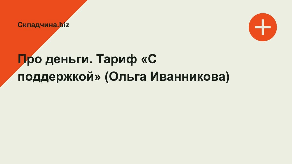Обложка курса: Про деньги. Тариф «С поддержкой» (Ольга Иванникова). Площадка: Складчина.biz