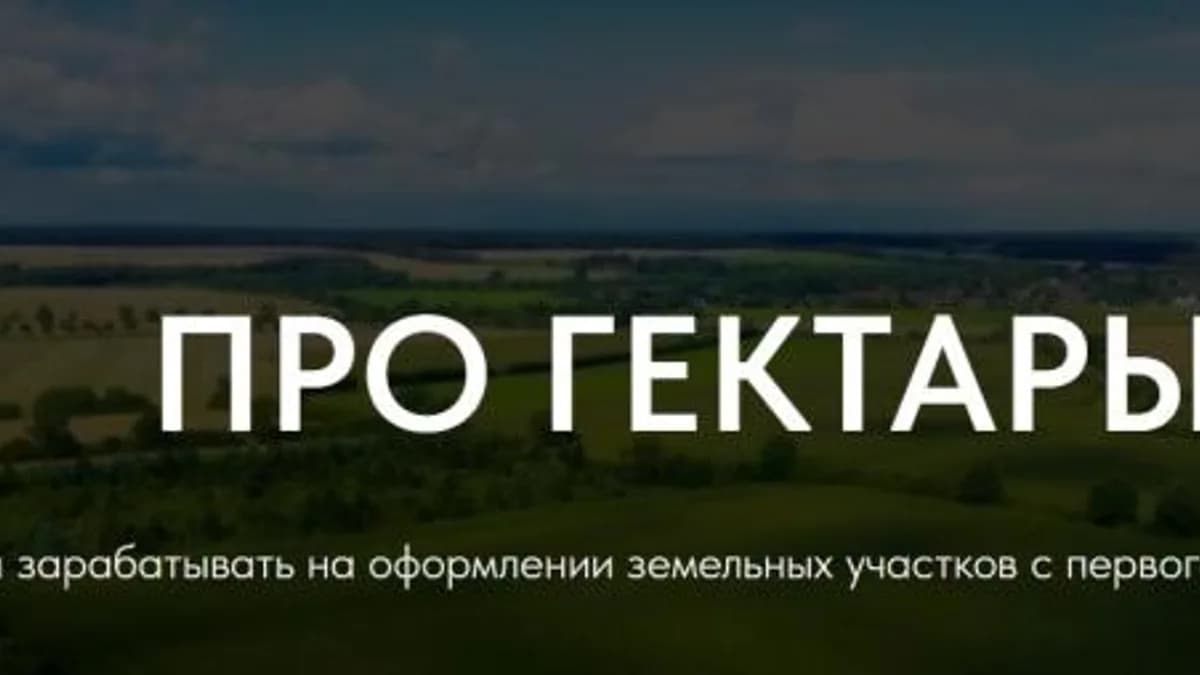 Обложка курса: Про гектары. Тариф «Инвестор» (Ксения Лабзенко). Площадка: Складчина.biz