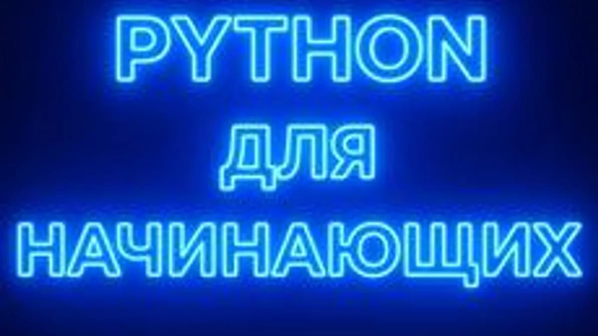 Обложка курса «PRO Python. Для начинающих. Основы, числа, строки.» на Stepik