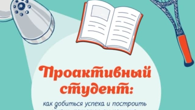 Обложка курса: Проактивный студент. Как добиться успеха и построить жизнь, которую вы хотите (Эрик Б. Лоукс). Площадка: Складчина.biz