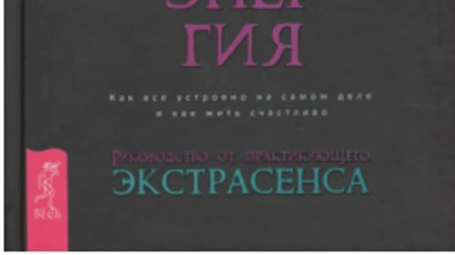 Обложка курса: Пробуждающая энергия. Как все устроено на самом деле и как жить счастливо. Площадка: Складчик