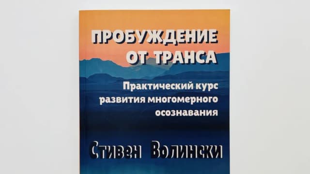 Обложка курса: Пробуждение от транса: практический курс развития многомерного осознавания (Стивен Волински). Площадка: Складчина.biz