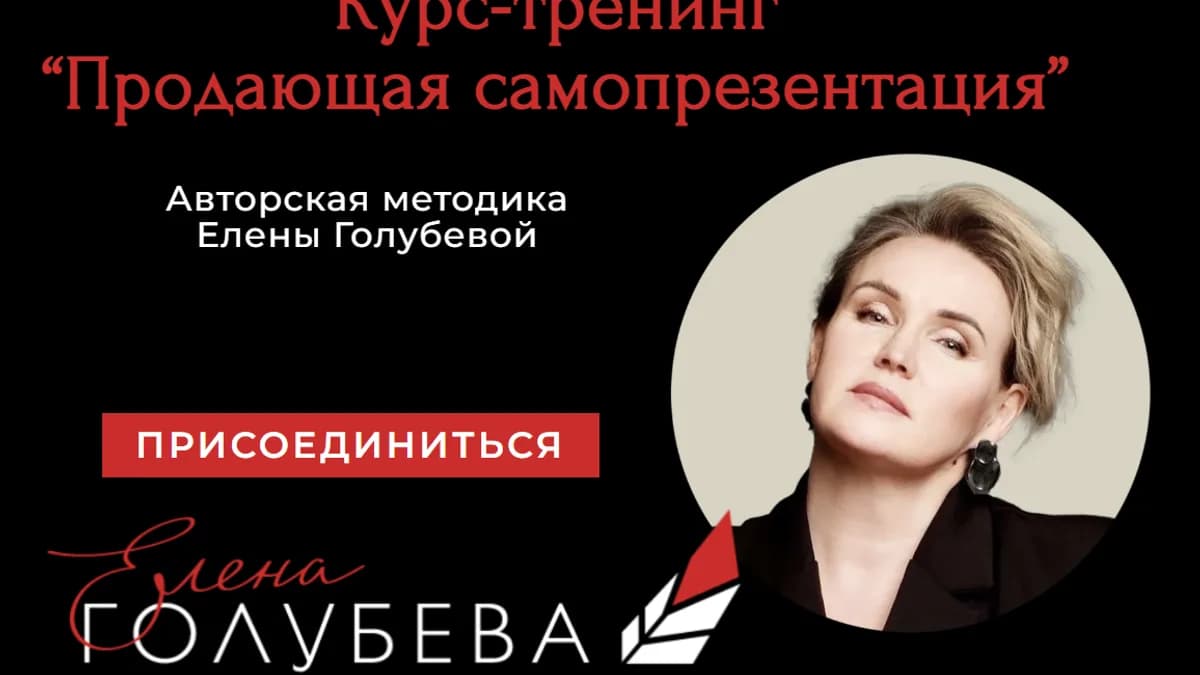 Обложка курса: Продающая самопрезентация. Тариф Слушатель (Елена Голубева). Площадка: Складчина.biz