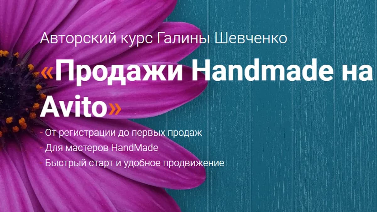 Обложка курса: Продажи Handmade на Avito. Тариф Базовый (Галина Шевченко). Площадка: Складчина.biz