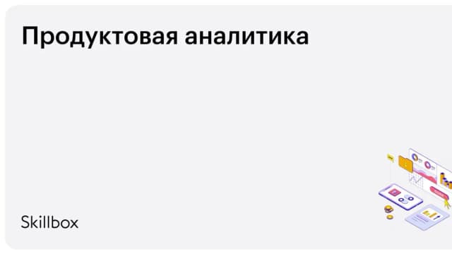 Обложка курса «Продуктовая аналитика» на Skillbox