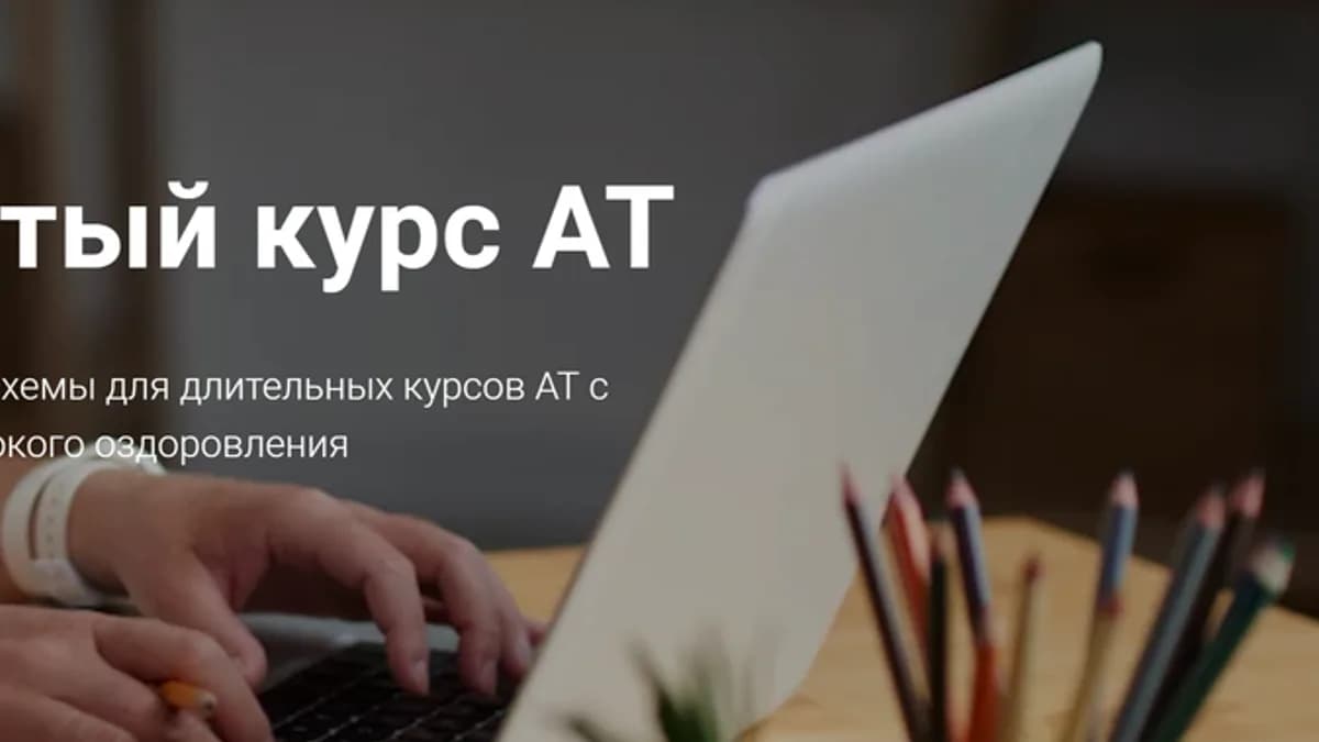 Обложка курса: Продвинутый курс АТ (Татьяна Кузьменко). Площадка: Складчина.biz