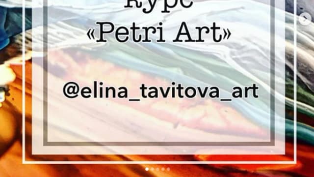 Обложка курса: Продвинутый курс Petri Art (Элина Тавитова). Площадка: Складчина.biz