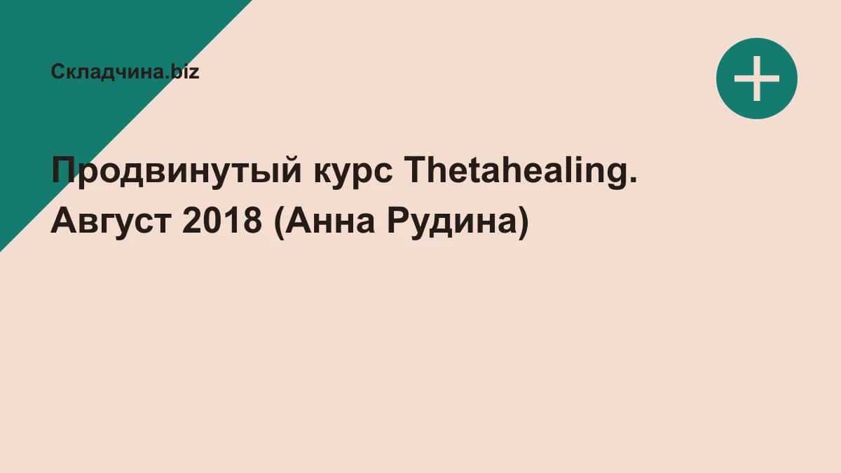 Обложка курса: Продвинутый курс Thetahealing. Август 2018 (Анна Рудина). Площадка: Складчина.biz