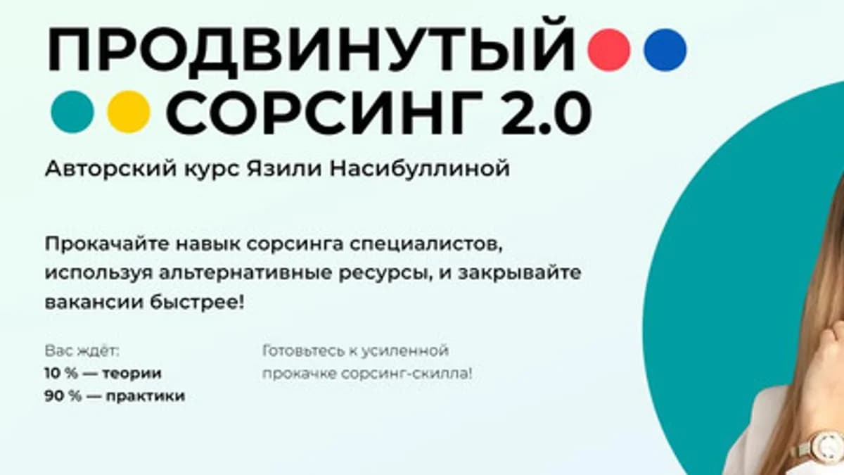 Обложка курса: Продвинутый Сорсинг - 2022. Без проверки домашних заданий (Язиля Насибуллина). Площадка: Складчина.biz