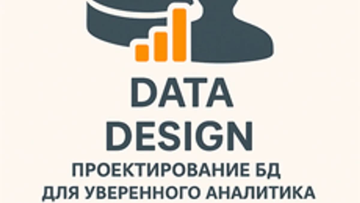 Обложка курса «Проектирование баз данных для системного аналитика» на Stepik