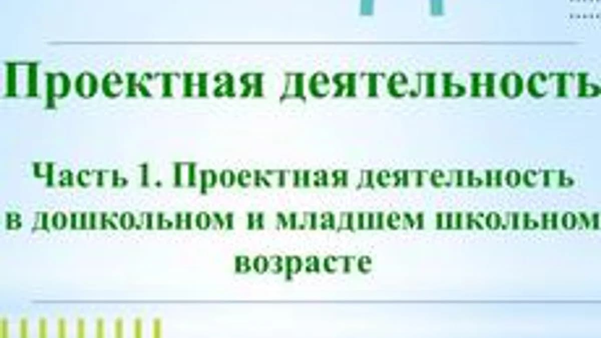 Обложка курса «ПРОЕКТНАЯ ДЕЯТЕЛЬНОСТЬ В ДОШКОЛЬНОМ И МЛАДШЕМ ШКОЛЬНОМ ВОЗРАСТЕ» на Stepik