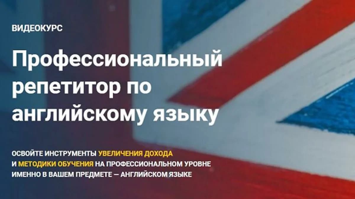 Обложка курса: Профессиональный репетитор по английскому языку (Дарья Воронова). Площадка: Складчина.biz