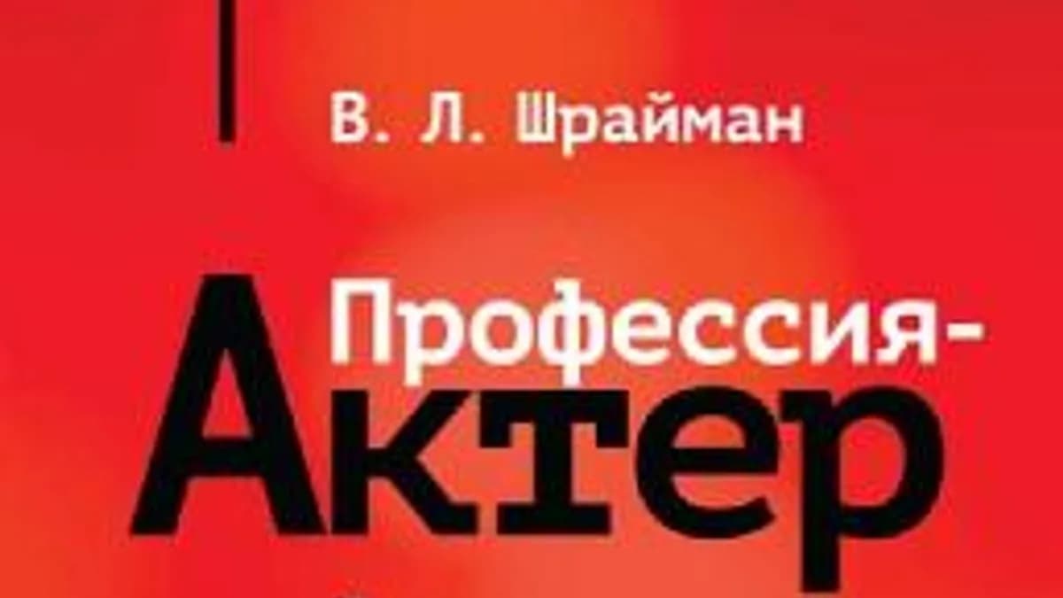 Обложка курса: Профессия - актер. С приложением тренинга для актеров драматического театра (Виктор Шрайман). Площадка: Складчина.biz