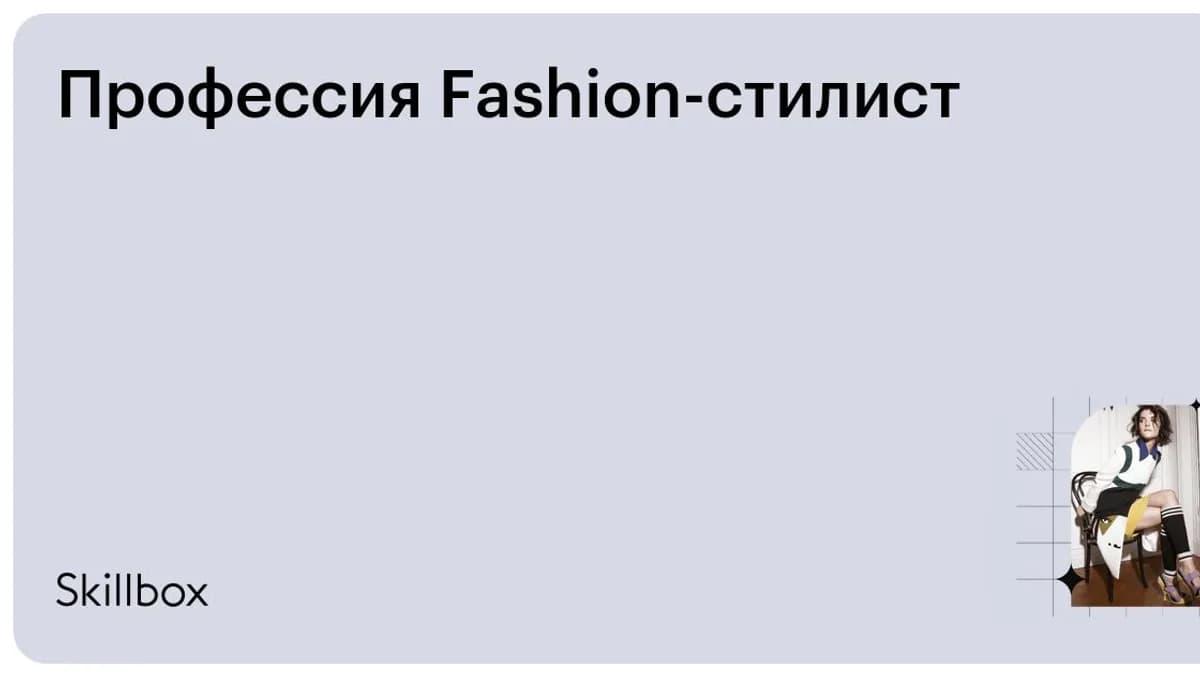 Обложка курса «Профессия Fashion-стилист» на Skillbox