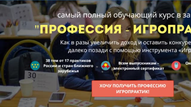 Обложка курса: Профессия игропрактик (Светлана Сагеза, Владимира Махукова). Площадка: Складчина.biz