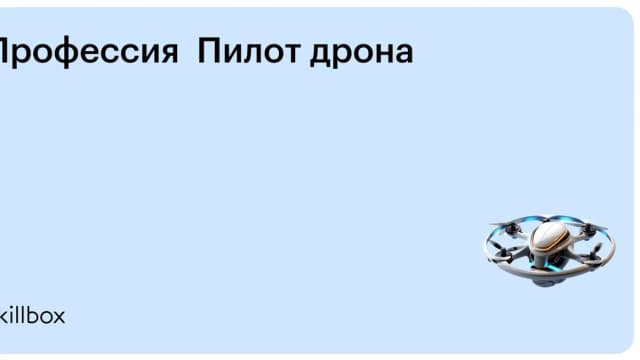 Обложка курса «Профессия Пилот дрона» на Skillbox
