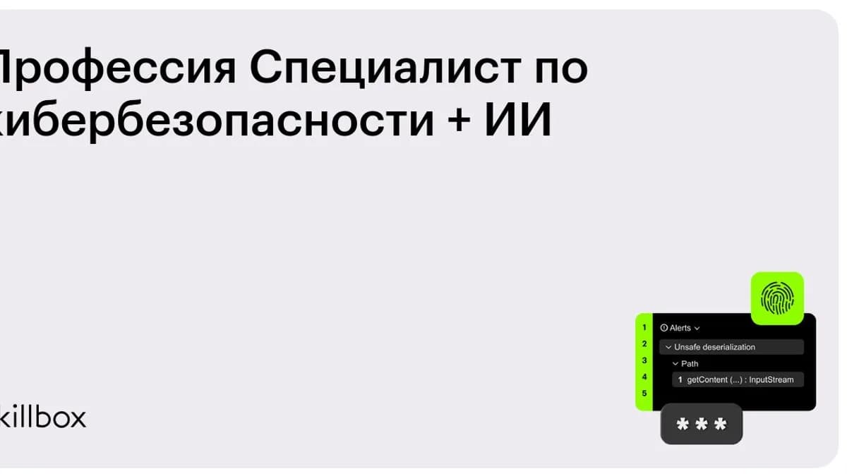 Обложка курса «Профессия Специалист по кибербезопасности + ИИ» на Skillbox