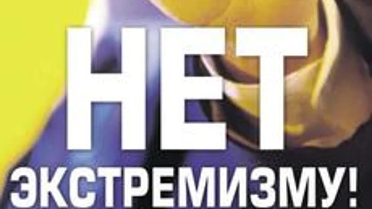 Обложка курса «Профилактика экстремизма в образовательной организации» на Stepik