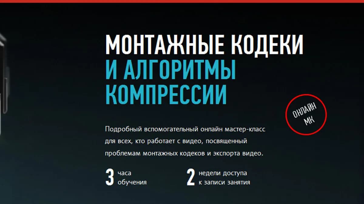 Обложка курса: (profileschool) - Монтажные кодеки и алгоритмы компрессии (2017). Площадка: Складчик